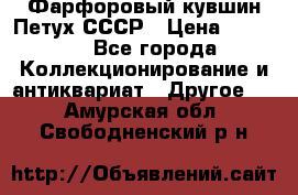 Фарфоровый кувшин Петух СССР › Цена ­ 1 500 - Все города Коллекционирование и антиквариат » Другое   . Амурская обл.,Свободненский р-н